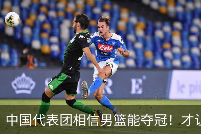 中国代表团相信男篮能夺冠！才让胡明轩当旗手 名记：郭士强不会辞职