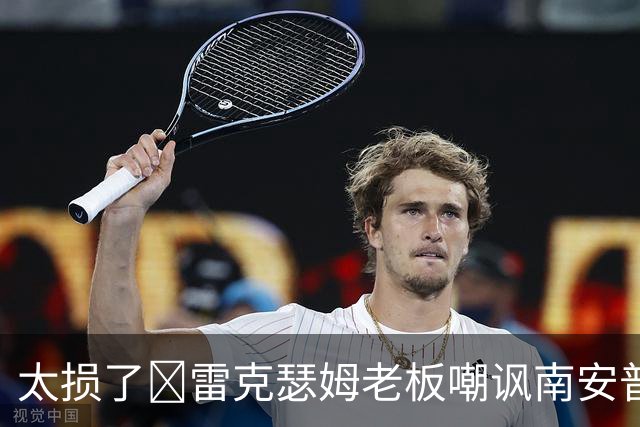 太损了😂雷克瑟姆老板嘲讽南安普顿间谍门，圣徒主帅：这不好笑