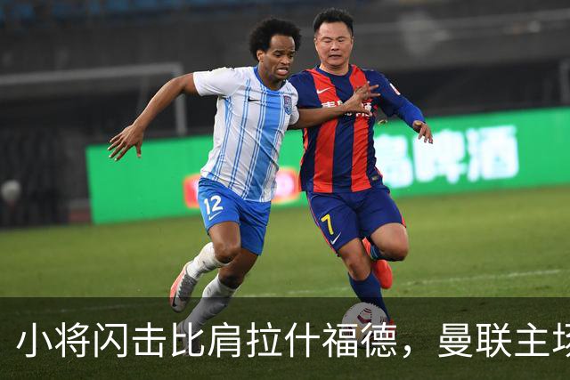 小将闪击比肩拉什福德，曼联主场痛失好局，2-3不敌布莱顿吞2连败