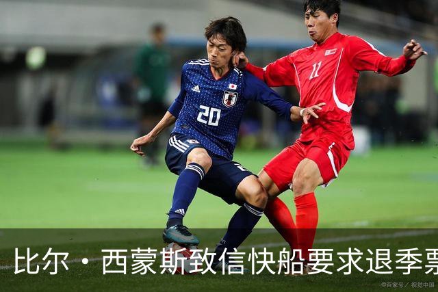 比尔·西蒙斯致信快船要求退季票：看了20年 现在彻底失去希望